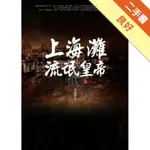 上海灘流氓皇帝：杜月笙【上】[二手書_良好]11315861045 TAAZE讀冊生活網路書店