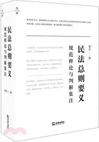 在飛比找三民網路書店優惠-民法總則要義：規範釋論與判解集注（簡體書）