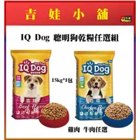 在飛比找蝦皮購物優惠-🐾吉娃小舖🐾 免運 IQ Dog 聰明狗乾糧 - 牛肉雞肉羊