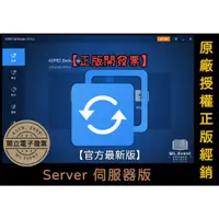 在飛比找蝦皮商城精選優惠-【正版軟體購買】AOMEI Backupper Server