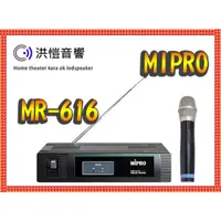 在飛比找蝦皮購物優惠-【洪愷音響】MIPRO MR-616 半U單頻道數位接收機+