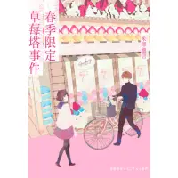 在飛比找momo購物網優惠-【MyBook】春季限定草莓塔事件(電子書)