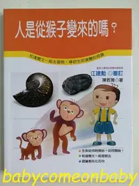 在飛比找Yahoo!奇摩拍賣優惠-嬰幼用品 童書 科學小釣手 人是從猴子變來的嗎？ 泛亞文化