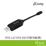 ICOOBY OTG-117 OTG 記憶卡讀卡機 2槽 USB2.0 SD卡 TF卡 黑色