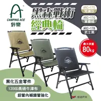 在飛比找Yahoo奇摩購物中心優惠-CAMPING ACE 野樂 黑森戰術經典椅 三色 ARC-