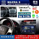 興裕【ASUKA飛鳥】09年 MAZDA6 安卓+藍芽+導航+2KQLED A75超八核 8+128G※環景鏡頭選配