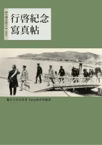 在飛比找樂天市場購物網優惠-【電子書】行啟紀念寫真帖