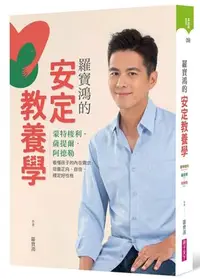 在飛比找Yahoo!奇摩拍賣優惠-【書香世家】全新【羅寶鴻的安定教養學】直購價250元，免掛號