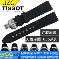 在飛比找蝦皮商城精選優惠-【UZG】適用TISSOT 弧形接口天梭硅膠橡膠錶帶 適配1