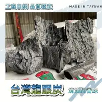 在飛比找樂天市場購物網優惠-【台灣龍眼炭】5KG/30KG 居家烤肉/烤地瓜/焙茶/取暖