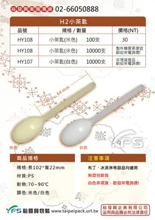 H2小茶匙-長102mm (布丁匙/冰淇淋匙/甜點匙/奶酪匙/小湯匙/塑膠匙/蛋糕匙)【裕發興包裝】