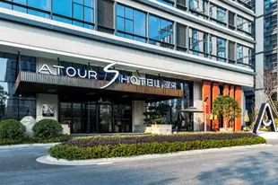 杭州未來科技城亞朵S酒店Atour S Hotel Hangzhou Future Tech City