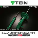 【MRK】【TEIN】ENDURAPRO PLUS TOYOTA RAV4 5TH 19~ 原廠型 阻尼可調減震筒組