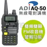 在飛比找遠傳friDay購物優惠-ADI AQ-50 無線電對講機 雙頻雙顯 三色背光 FM收