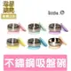 【贈ibobomi米圈圈】 美國 little.b 316不鏽鋼餐具系列 / 雙層不鏽鋼吸盤碗 / 學習碗 吸盤碗 寶寶餐具