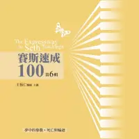 在飛比找博客來優惠-賽斯速成100有聲書第6輯