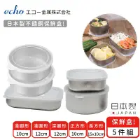 在飛比找環球Online優惠-【日本ECHO】日本製不鏽鋼保鮮盒5件組