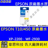 在飛比找蝦皮購物優惠-【韋恩科技】EPSON T10J、T10J450 原廠墨水匣