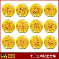 在飛比找momo購物網優惠-【三省堂】十二生肖紀念金幣(開運金幣 純金紀念金幣 收藏送禮