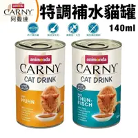 在飛比找蝦皮商城優惠-ANIMONDA 阿曼達 CARNY卡恩貓飲特調補水罐140