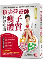 頂尖營養師教你吃出瘦子體質【暢銷修訂版】1分鐘學會4321黃金餐盤飲食啟動身體的年輕基因5週腰瘦3