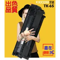 在飛比找蝦皮購物優惠-色彩3C║ KYOCERA 京瓷 相容碳粉匣 TK-65 適