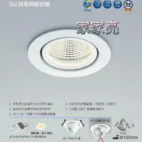 在飛比找樂天市場購物網優惠-(A Light) 舞光 LED 30W 15.5cm 可調