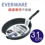 台灣製 EVERWARE 手工鑄造 鐵鏟專用不沾平底鍋 31CM [贈品] 不锈鋼西瓜刀乙支/現貨可蝦皮店到店