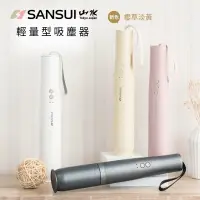 在飛比找蝦皮購物優惠-‼️預購 SANSUI山水 輕淨吸 迷你 無線 吸塵器 SV