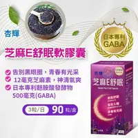 在飛比找樂天市場購物網優惠-【2罐送翠緹保養品】杏輝 芝麻E舒眠軟膠囊90粒/罐 芝麻素