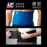 美國LP護具專家 腰部護具【旅形】護腰 支撐要帶 日常保護