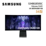(私訊超優惠)SAMSUNG 三星 S34BG850SC 34吋 ODYSSEY NEO G8 OLED 曲面電競螢幕