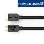 POLYWELL 寶利威爾 HDMI線 2.0版 10米 4K 60HZ UHD HDMI 傳輸線 工程線