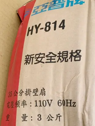 亞普牌 HY-814 14”掛壁扇 壁扇 台灣製馬達 線拉式控制開關