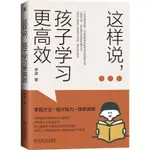 快出🚚【三味】 這樣說孩子學習更高效李波著家庭教育育兒書籍