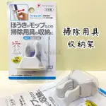 日本製 PONYKASEI 掃除用具收納架 掃把拖把固定架 打掃用具收納 長桿固定架 固定架