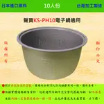 10人份內鍋【適用於 聲寶 KS-PH10 電子鍋】日本進口原料，在台灣製造。
