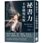 祕書力，不當職場花瓶：優秀祕書的八堂課，千頭萬緒的代辦事項，都由我們一肩扛！