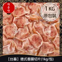 在飛比找PChome商店街優惠-【717food喫壹喫】【台畜】德式香腸切片(1kg/包) 