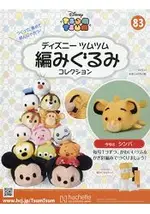 DISNEY TSUM TSUM 編織玩偶手作收藏 全國版 5月1日/2019附辛巴編織工具組