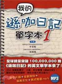 在飛比找三民網路書店優惠-我的遜咖日記單字本