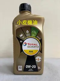 在飛比找Yahoo!奇摩拍賣優惠-【小皮機油】TOTAL QUARTZ 9000 FUTURE