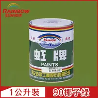 在飛比找PChome24h購物優惠-【Rainbow虹牌油漆】油性調合漆 90椰子綠 有光（1公