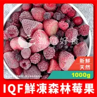 在飛比找蝦皮商城精選優惠-【勤饌好食】IQF鮮凍 森林莓果 (1000g/包)冷凍 莓