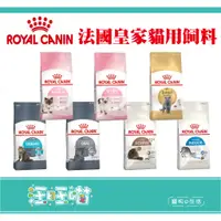 在飛比找蝦皮購物優惠-{汪旺喵}(附電子發票)Royal Canin法國皇家貓飼料