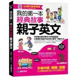 我的第一本經典故事親子英文【QR碼行動學習版】：用有趣故事培養孩子的英語語感，在閱讀的樂趣中自然記住單字、學會文法！（附親子共讀經典故事MP3）