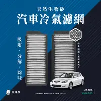 在飛比找PChome24h購物優惠-無味熊 生物砂蜂巢式汽車冷氣濾網 馬自達Mazda(MAZD