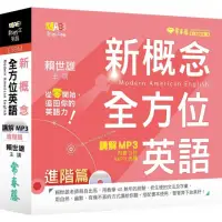 在飛比找momo購物網優惠-新概念全方位英語 講解 MP3-進階篇