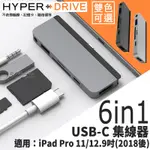 HYPERDRIVE 6IN1 USB-C TYPE-C 集線器 擴充器 適用於IPAD PRO 11 12.9吋