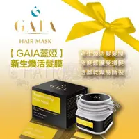 在飛比找蝦皮購物優惠-(現貨免運) 【GAIA蓋婭】 新生煥活髮膜 髮膜 染燙後 